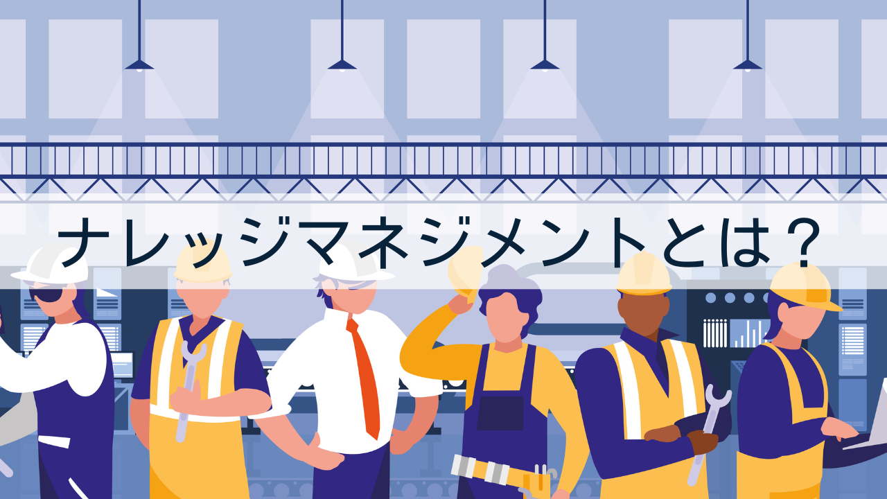 ナレッジマネジメントとは？ 製造業で重要な理由・SECIモデル・成功のポイントをわかりやすく解説