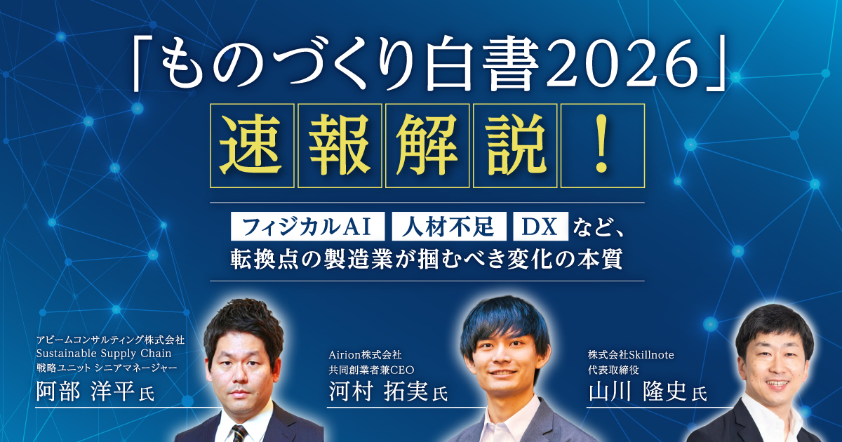「ものづくり白書2026」速報解説！—フィジカルAI・人材不足・DXなど、転換点の製造業が掴むべき変化の本質ー
