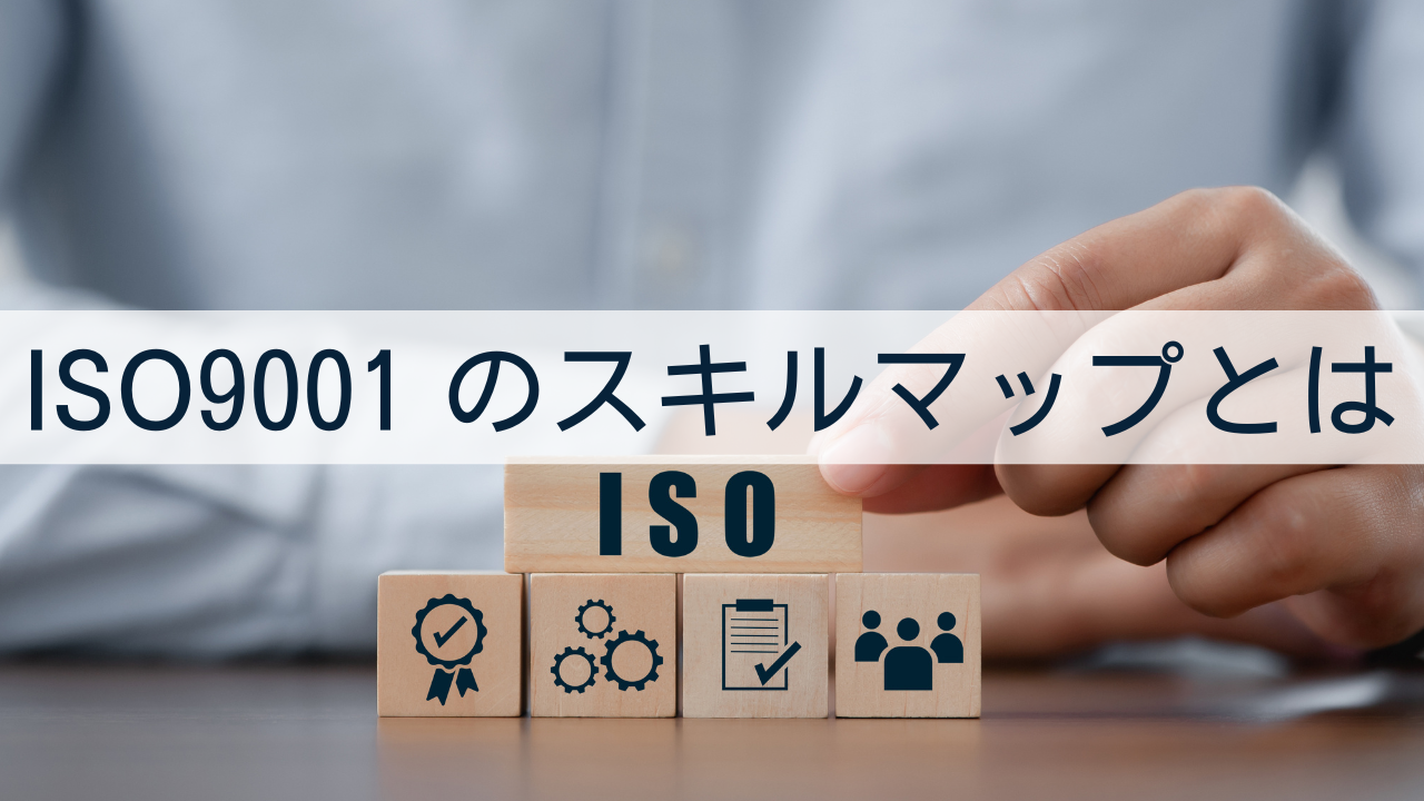 用語解説】ISO9001 のスキルマップ（力量管理表）とは|社員のスキル