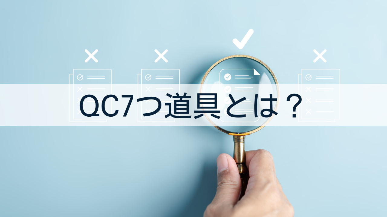 QC7つ道具とは？