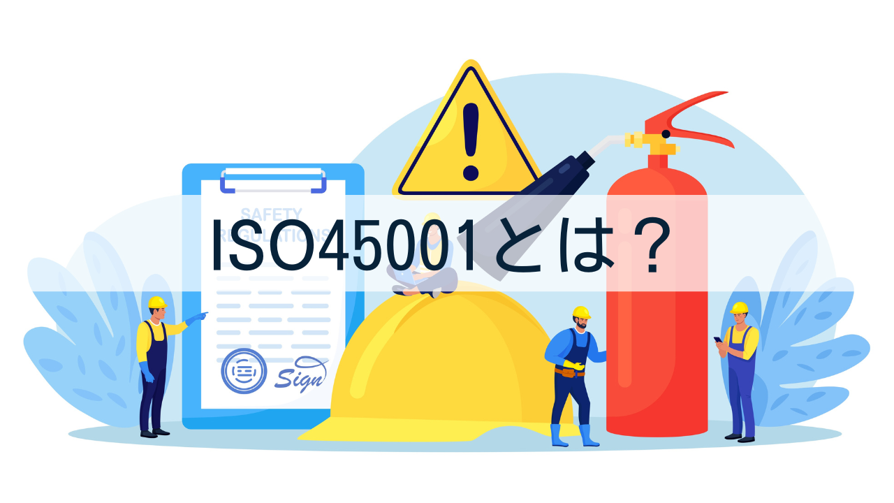 ISO45001とは？