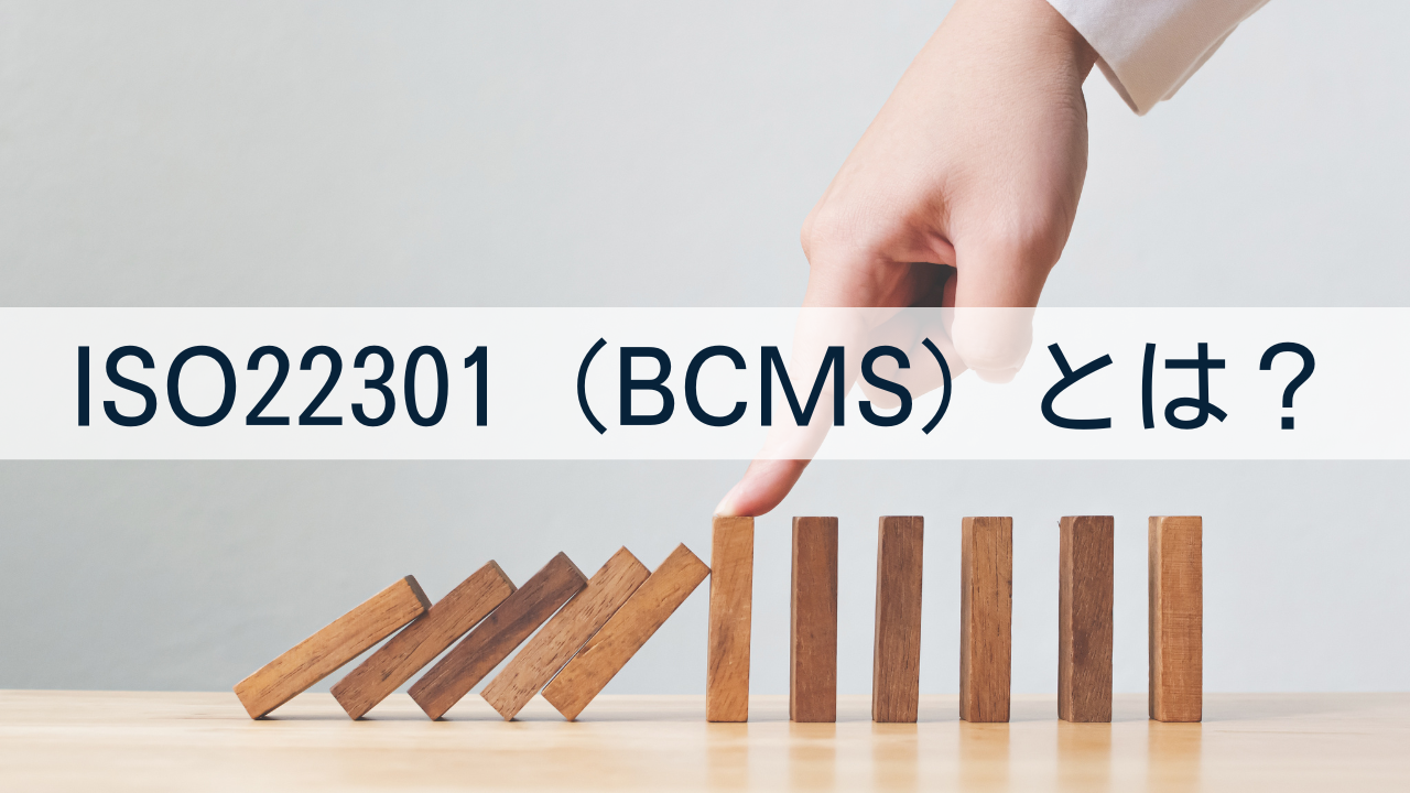 ISO22301（BCMS）とは？