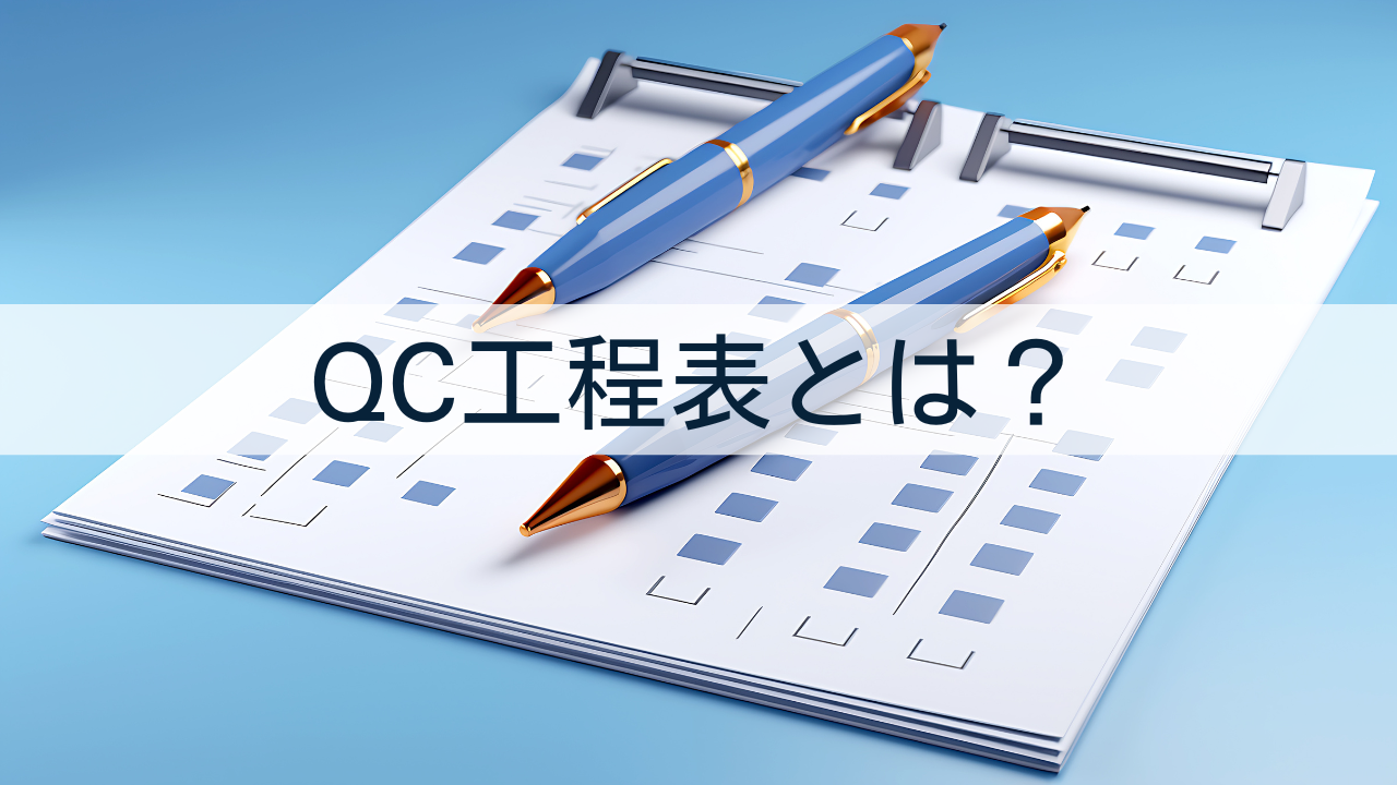 QC工程表とは？