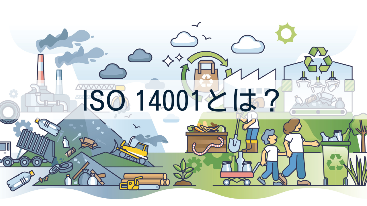 ISO 14001とは？