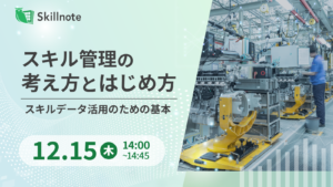 スキル管理の考え方とはじめ方 〜スキルデータ活用のための基本〜