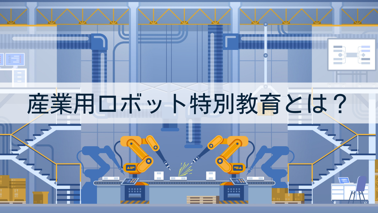 産業用ロボット特別教育とは？