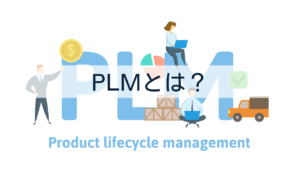 PLMとは