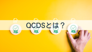 QCDSとは？