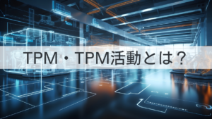 TPM・TPM活動とは？