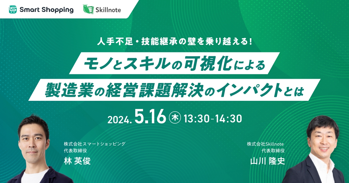 人手不足・技能継承の壁を乗り越える！モノとスキルの可視化による製造業の経営課題解決のインパクトとは