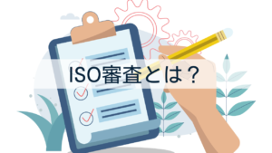 ISO審査とは？