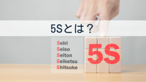 ５Sとは？