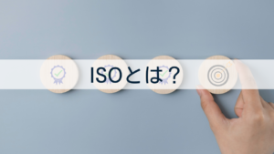 ISOとは？