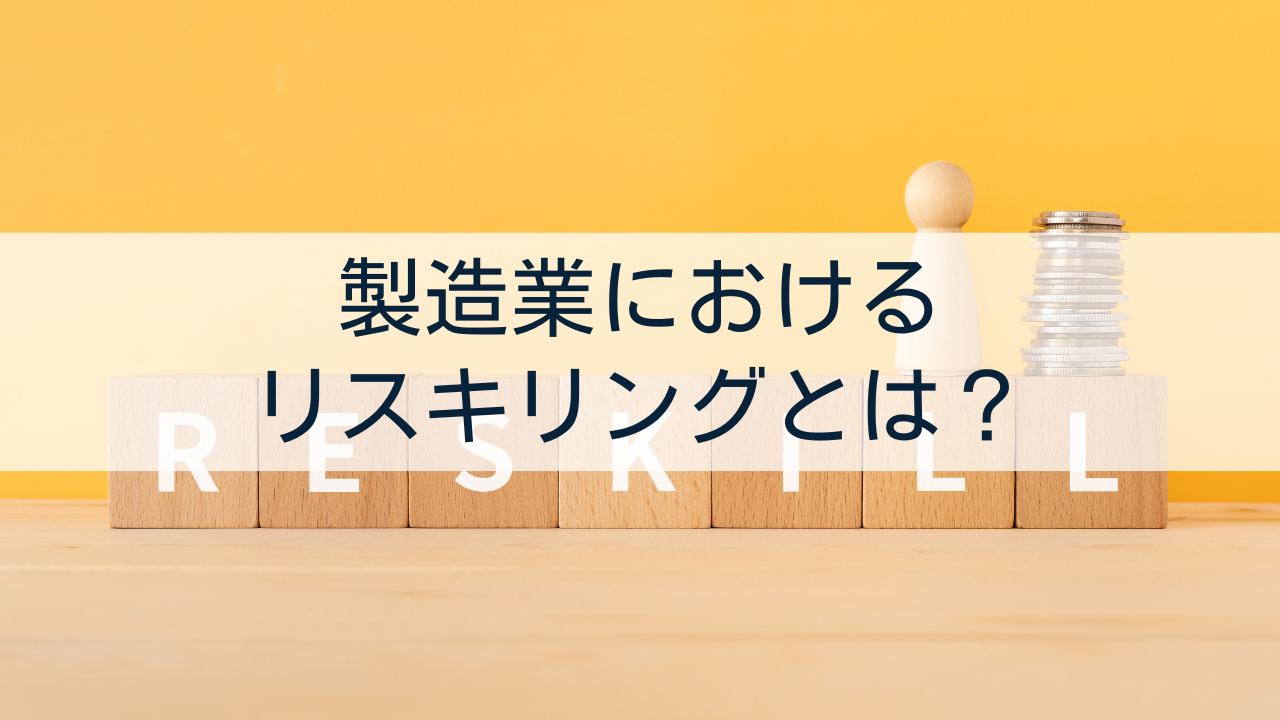 製造業におけるリスキリングとは？