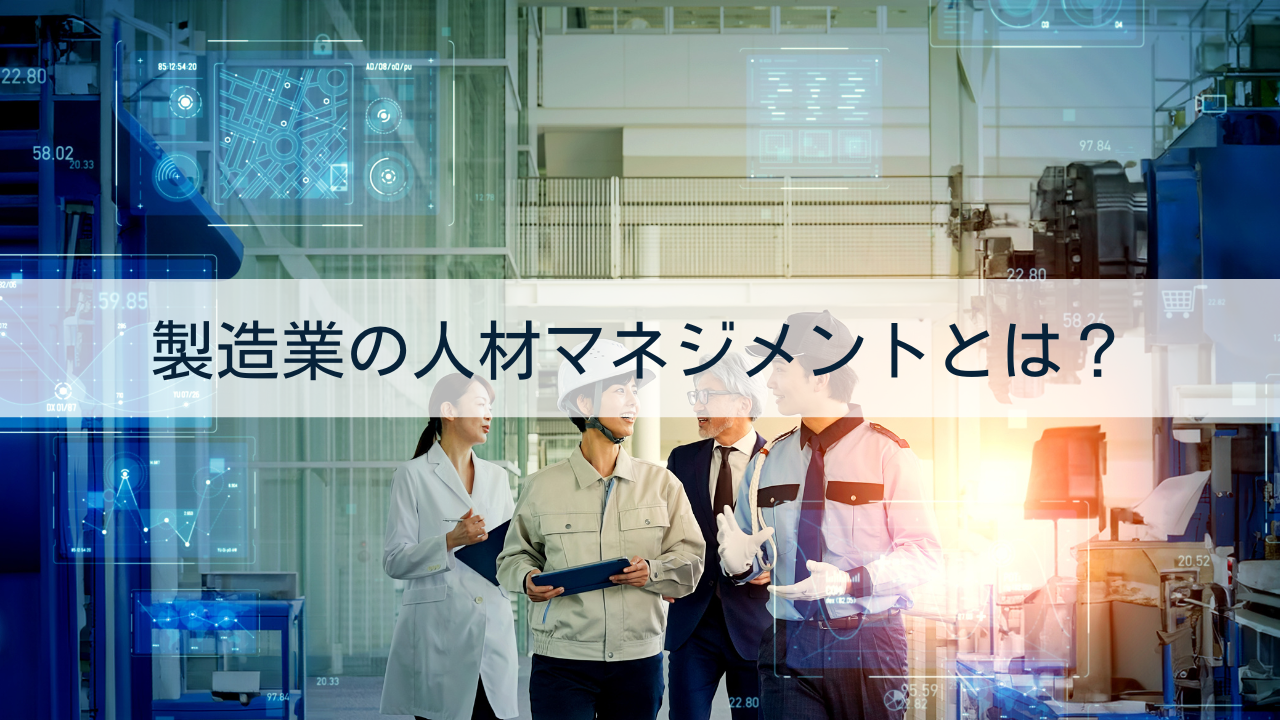 製造業の人材マネジメントとは？
