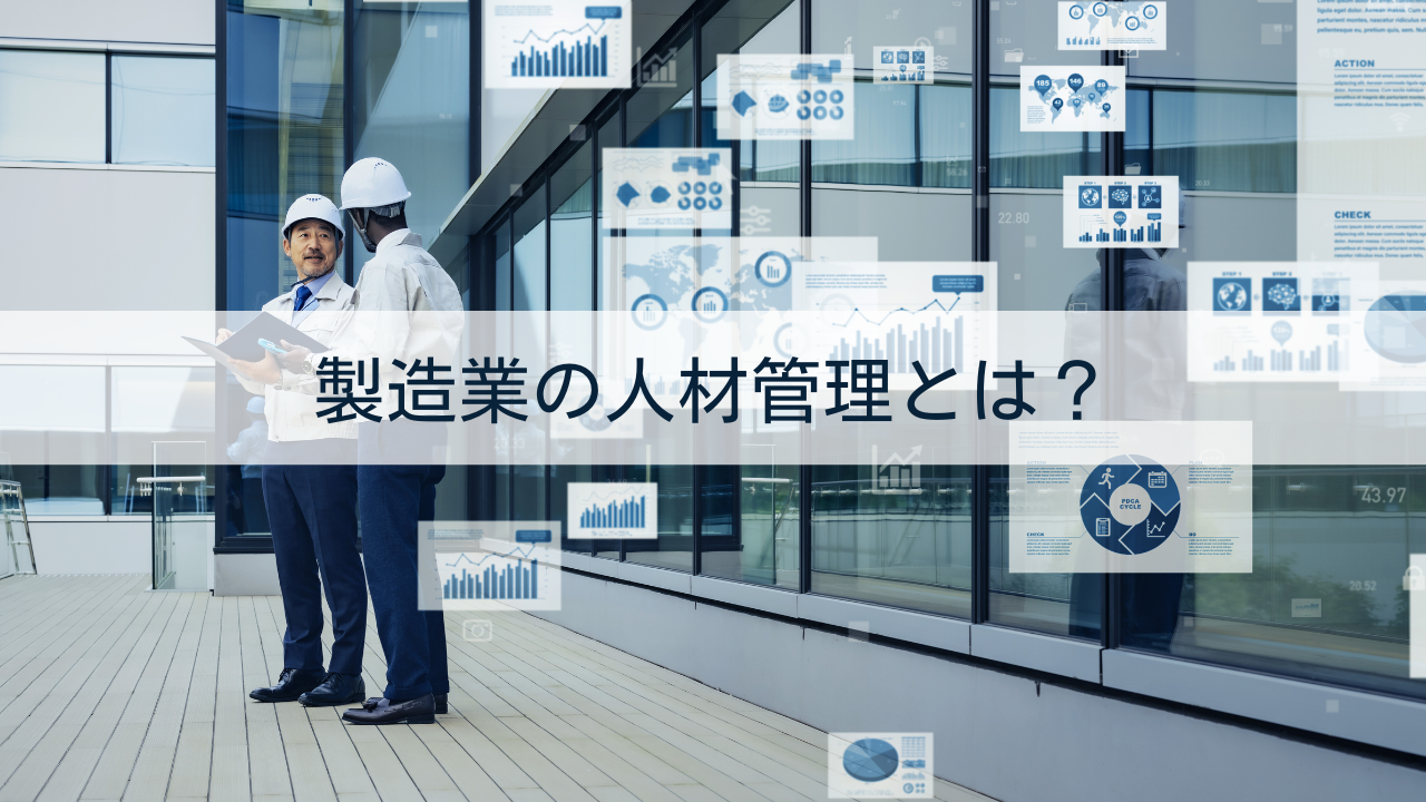 製造業の人材管理とは？