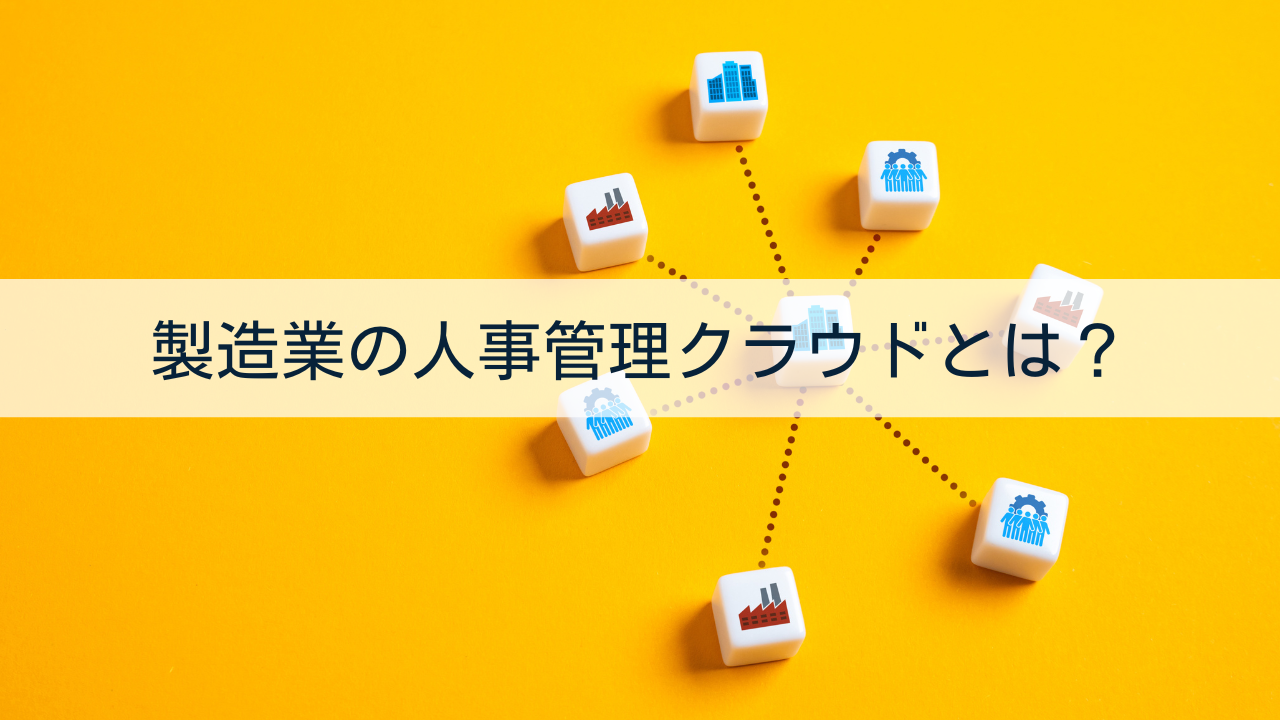 製造業の人事管理クラウド