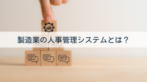 製造業の人事管理システムとは？