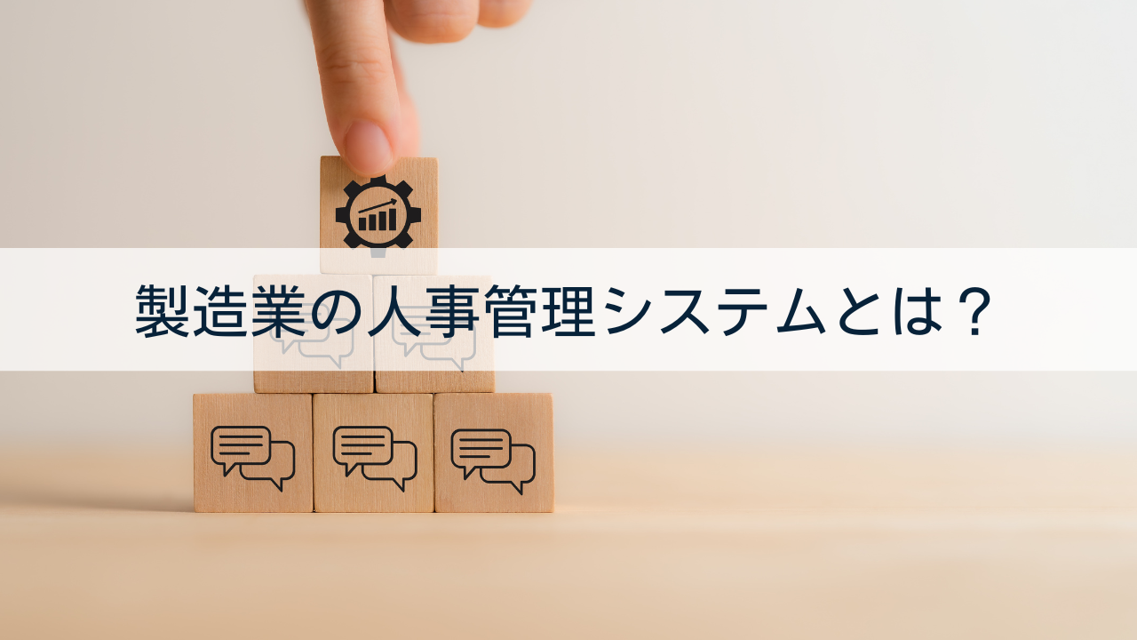 製造業の人事管理システムとは？