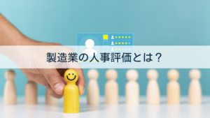 製造業の人事評価とは？