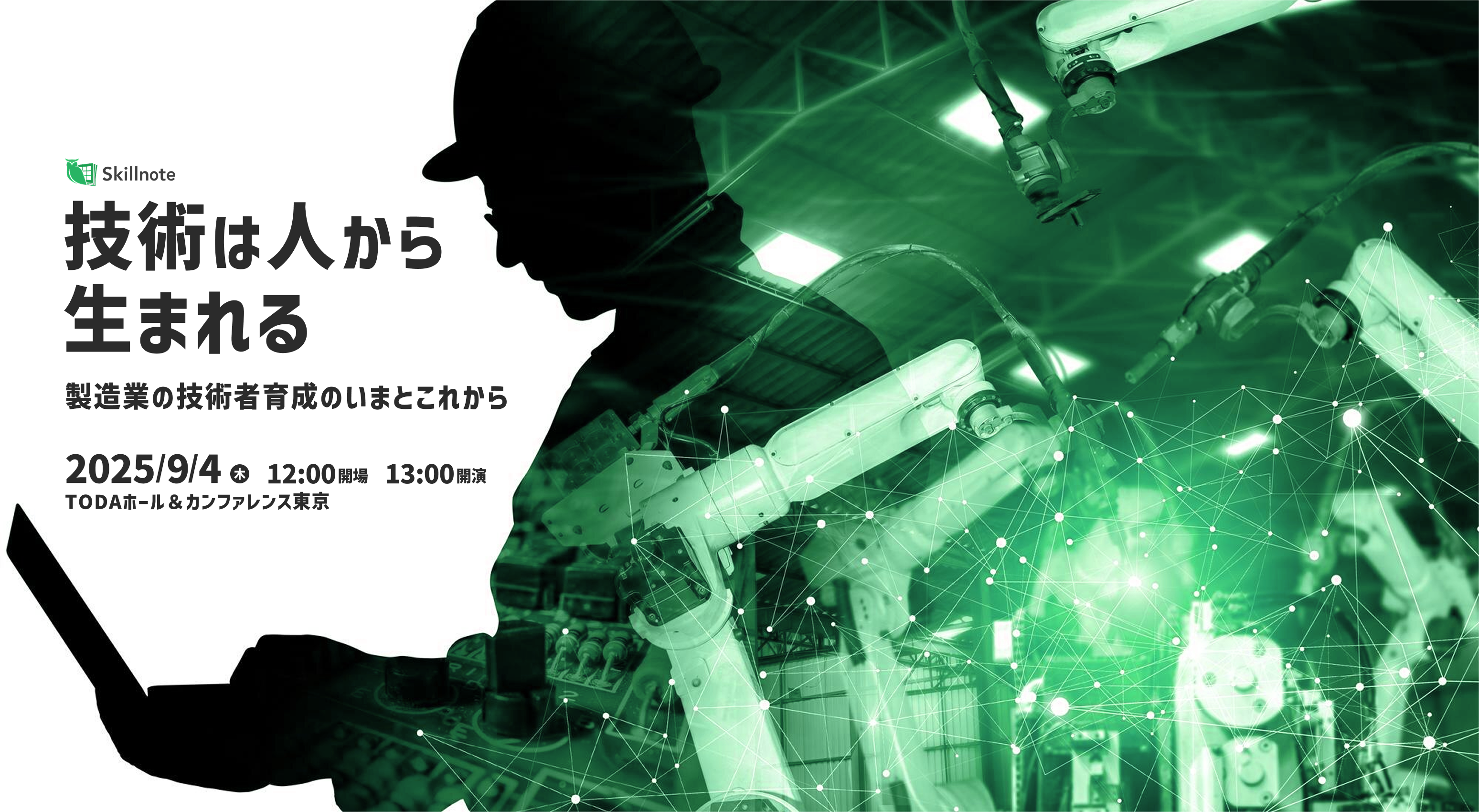 製造業の技術者育成をテーマにした「スキルマネジメントカンファレンス