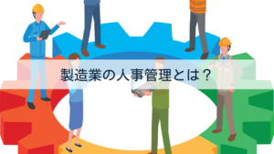 製造業の人事管理とは？