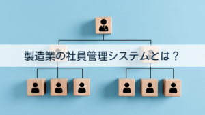 製造業の社員管理システムとは？