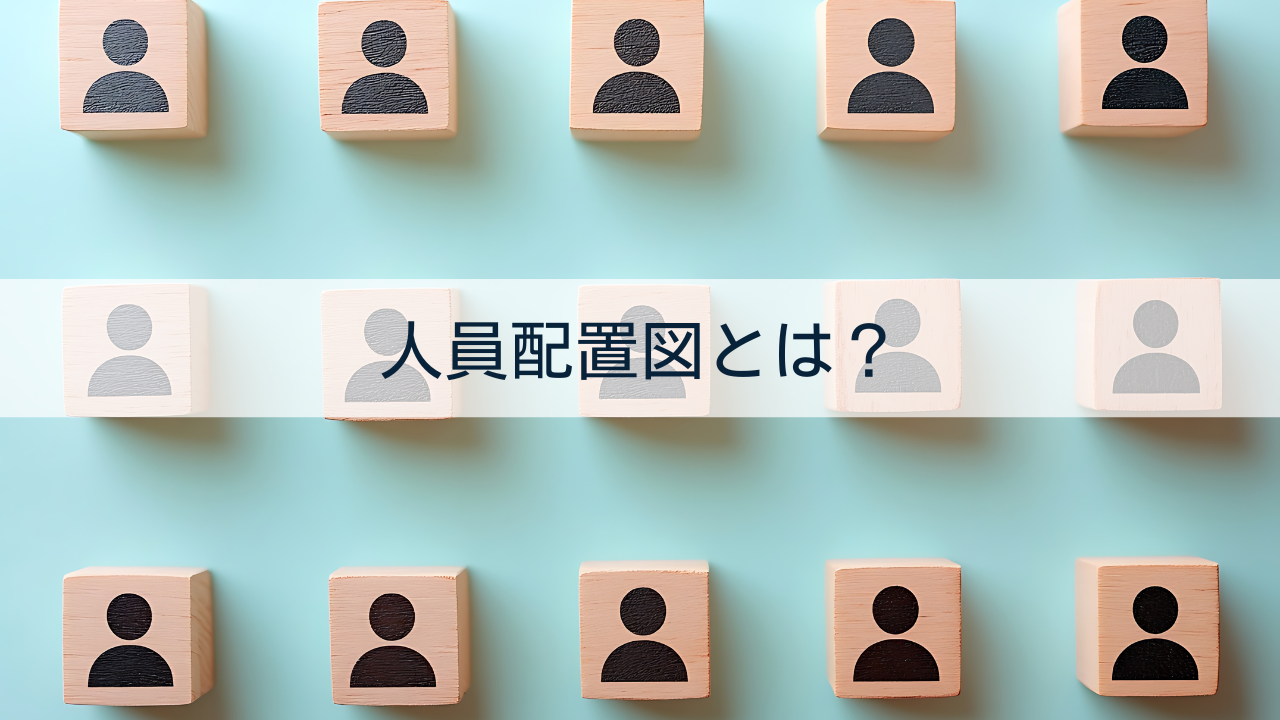 人員配置図とは？作り方と製造業で重要な3つの目的を解説