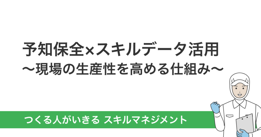 予知保全×スキルデータ活用──現場の生産性を高める仕組み