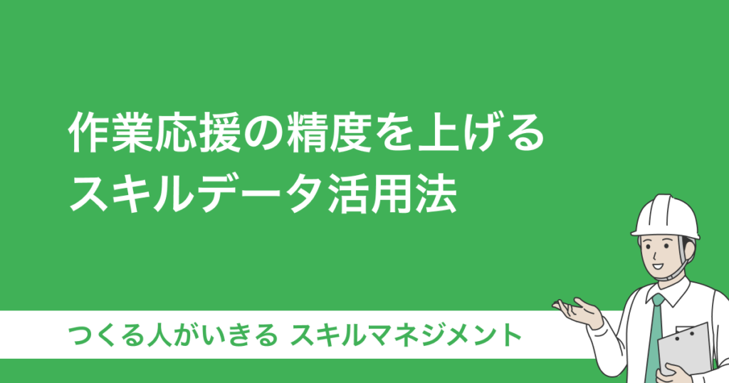 作業応援の精度を上げるスキルデータ活用法