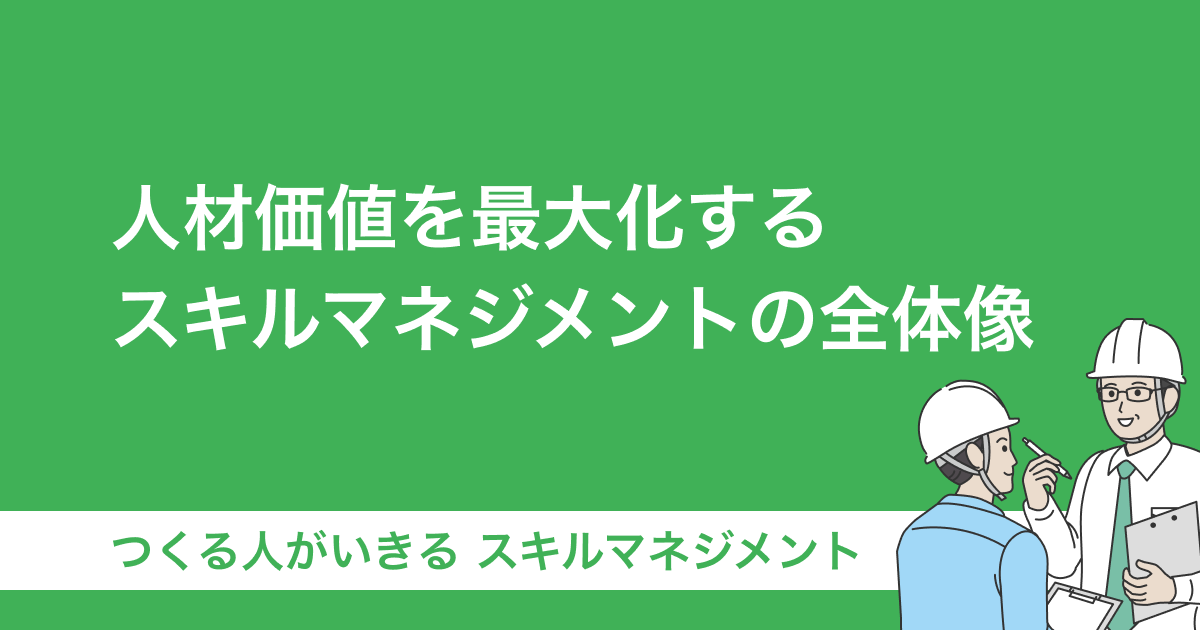 人材価値を最大化するスキルマネジメントの全体像