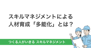 スキルマネジメントによる人材育成「多能化」とは？