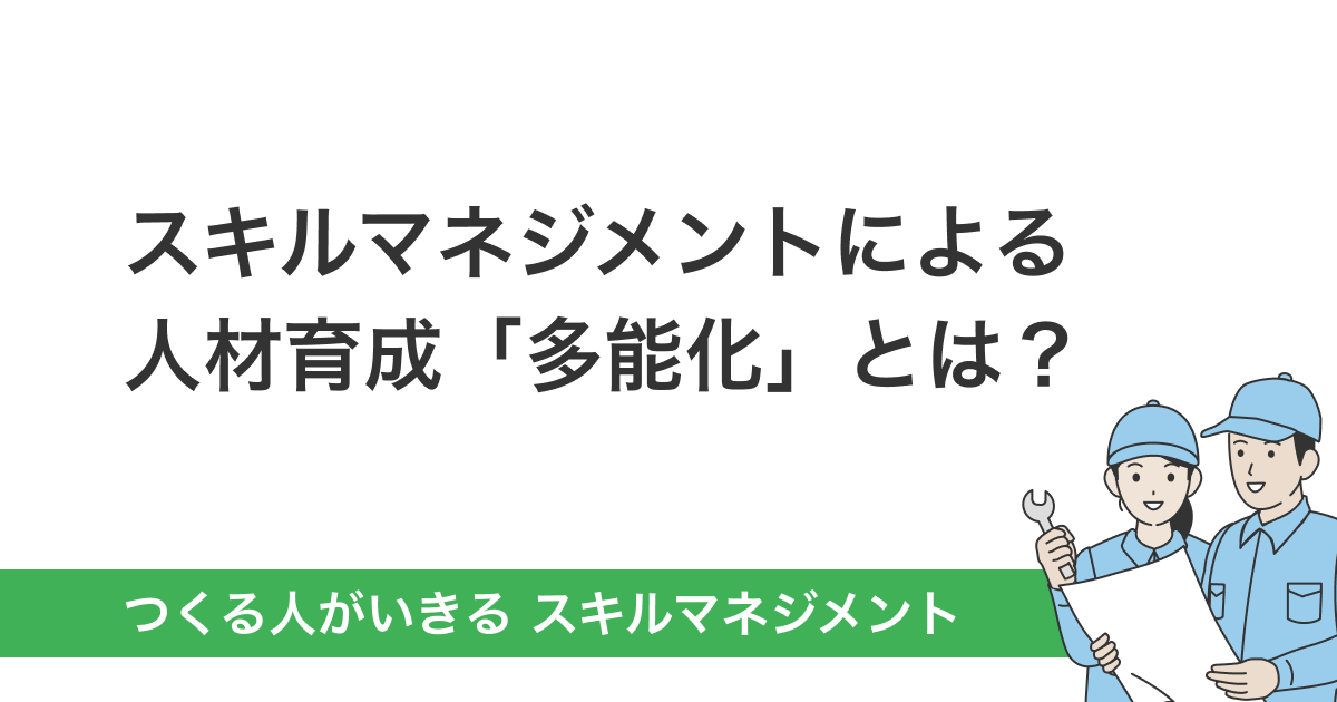 スキルマネジメントによる人材育成「多能化」とは？
