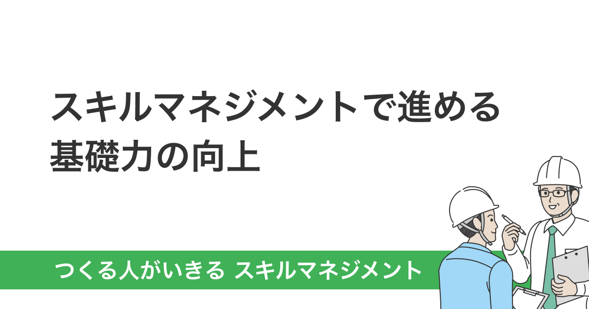スキルマネジメントで進める基礎力の向上　