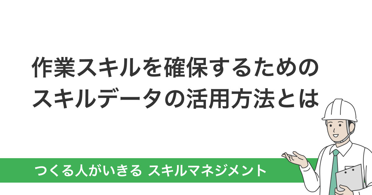 作業スキルを確保するためのスキルデータの活用方法とは