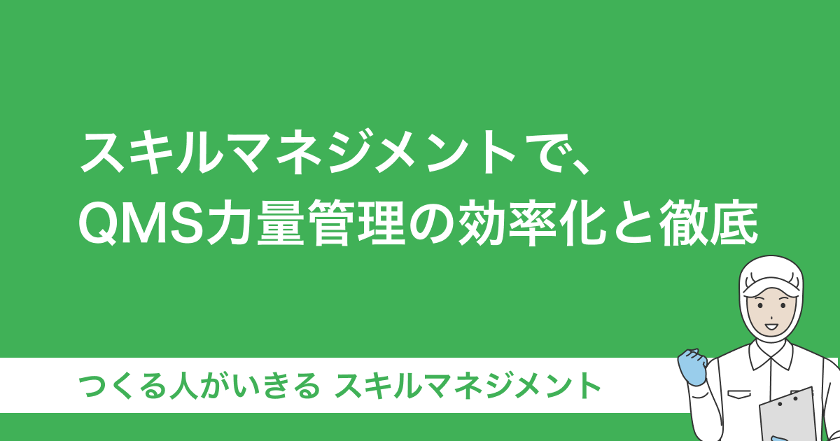 スキルマネジメントで効率化！ISO9001が求めるQMS運用