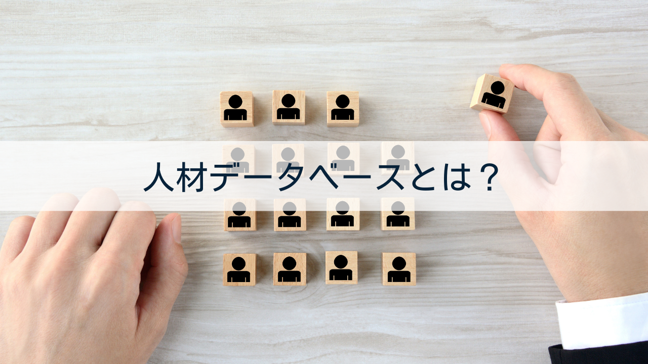 人材データベースとは？