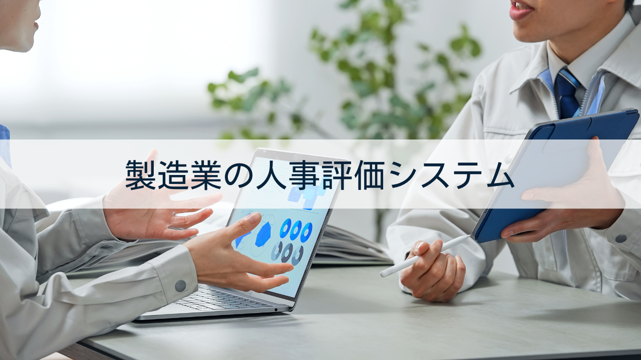 製造業の人事評価システム