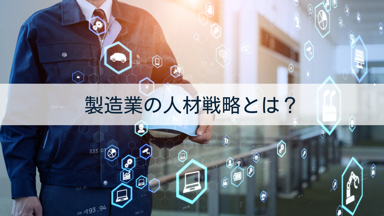 製造業の人材戦略とは？