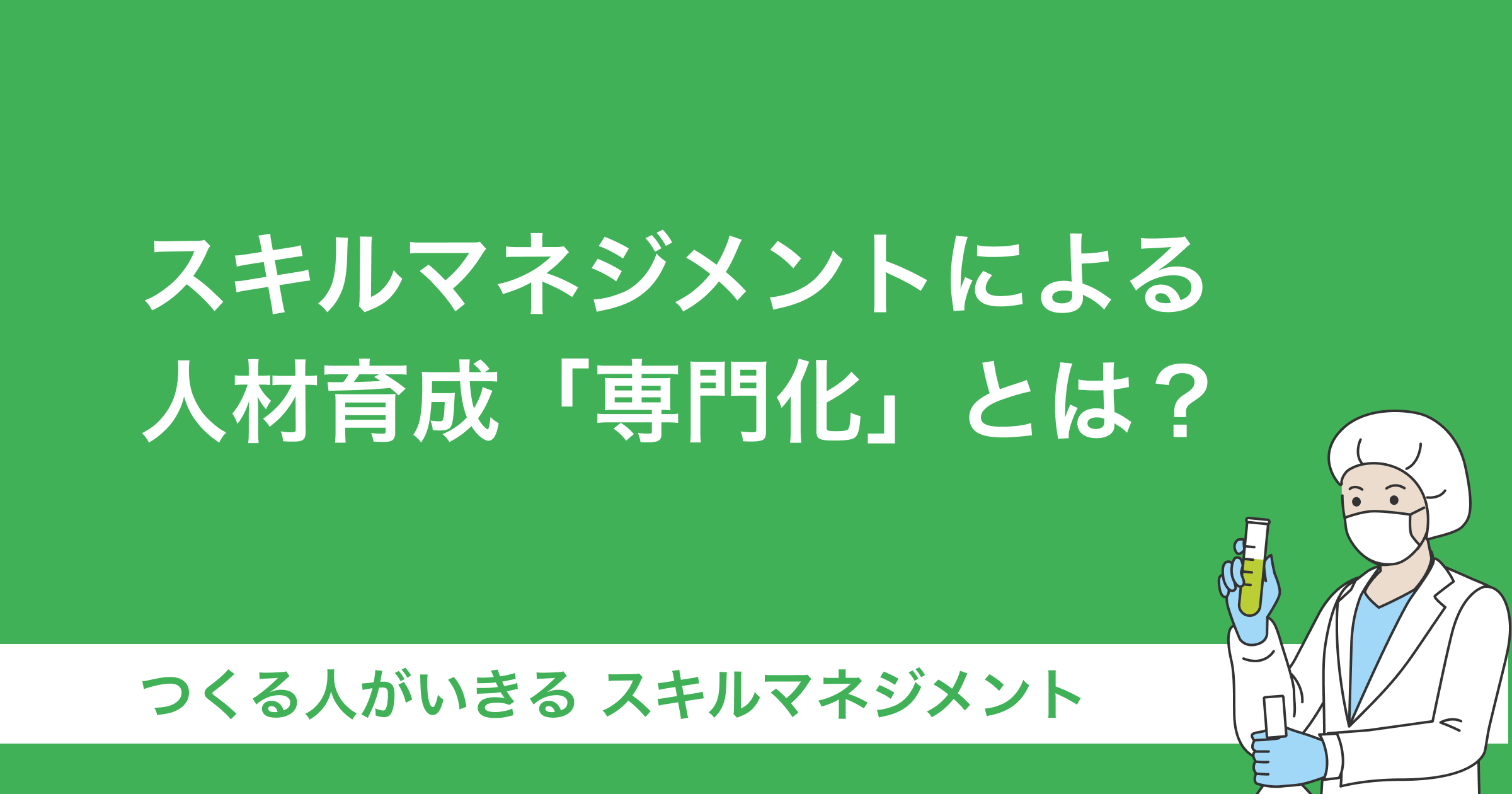 スキルマネジメントによる人材育成「専門化」とは