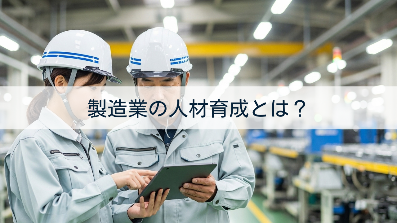 製造業の人材育成とは？