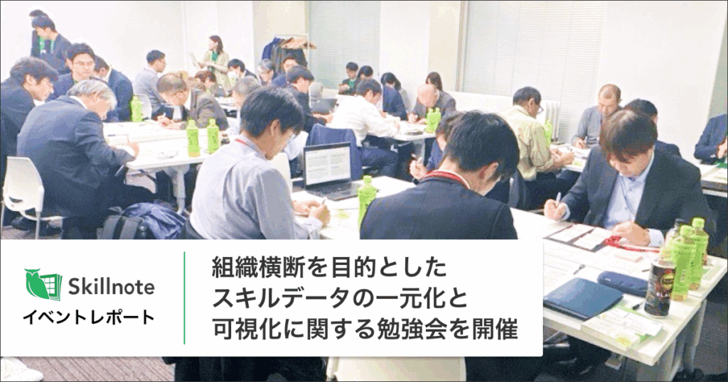 組織横断を目的としたスキルデータの一元化と可視化に関する勉強会を開催