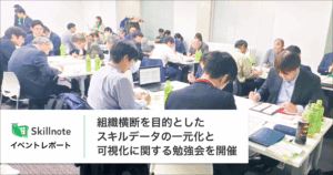 組織横断を目的としたスキルデータの一元化と可視化に関する勉強会を開催
