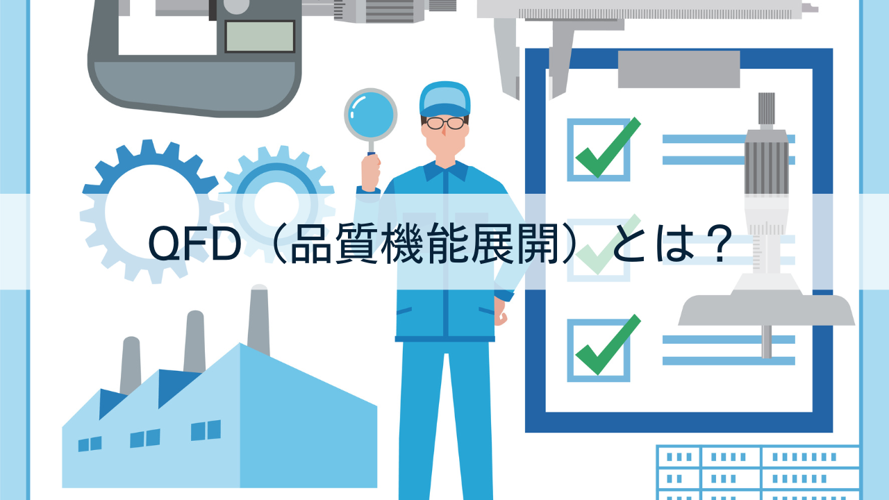 QFD（品質機能展開）とは？