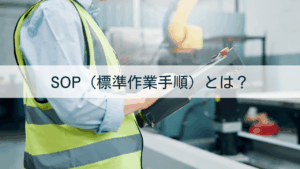 SOP（標準作業手順）とは？