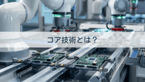 コア技術とは？