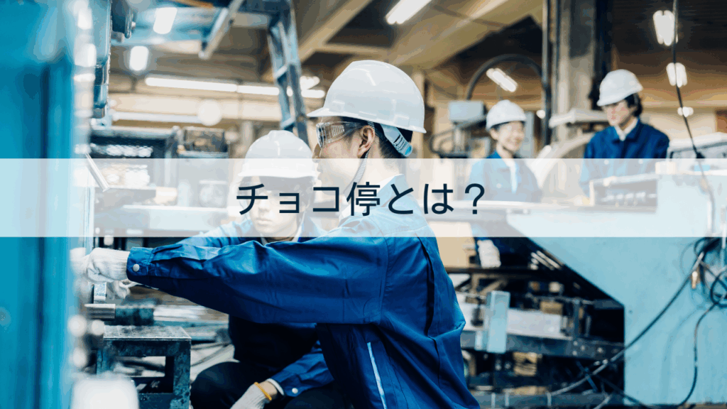 チョコ停とは？