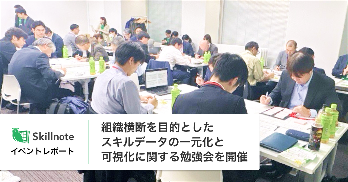 組織横断を目的としたスキルデータの一元化と可視化に関する勉強会開催の画像