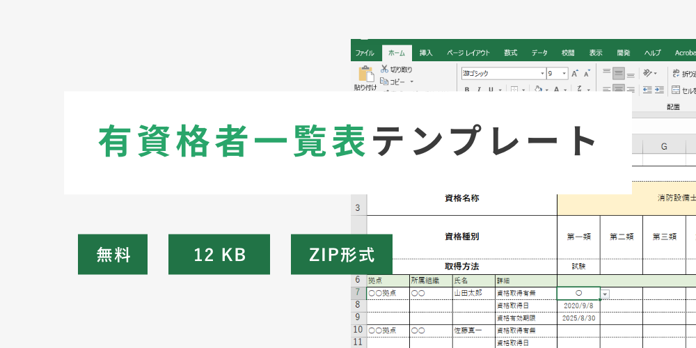 有資格者一覧表テンプレート