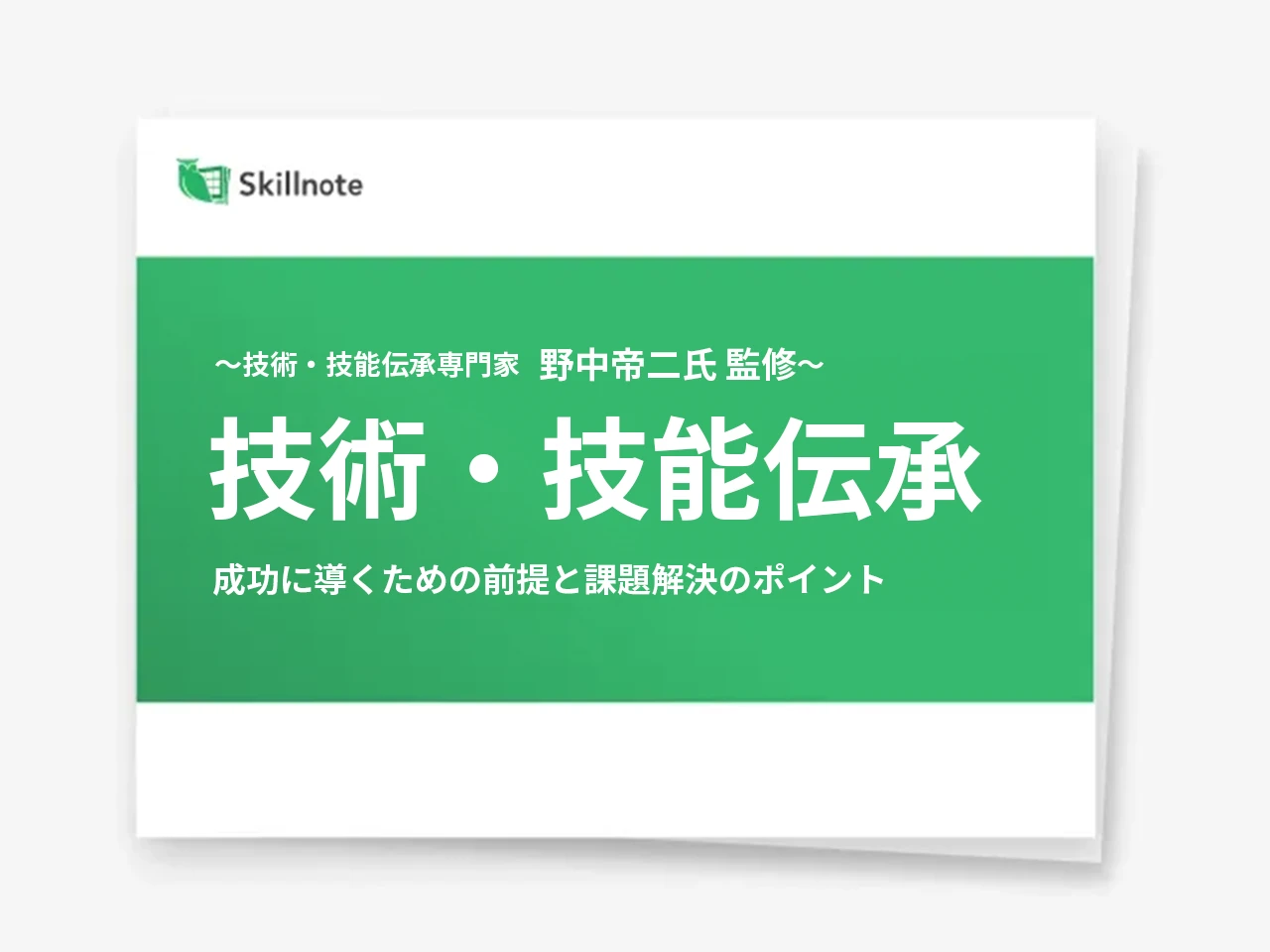 技術・技能伝承　成功に導くための前提と課題解決のポイント〜技術・技能伝承専門家 野中帝二氏 監修〜